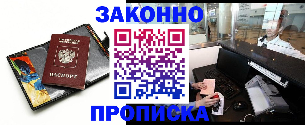 прописка 2025 в Железноводске